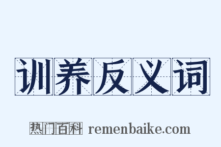 训养反义词是什么意思的图片